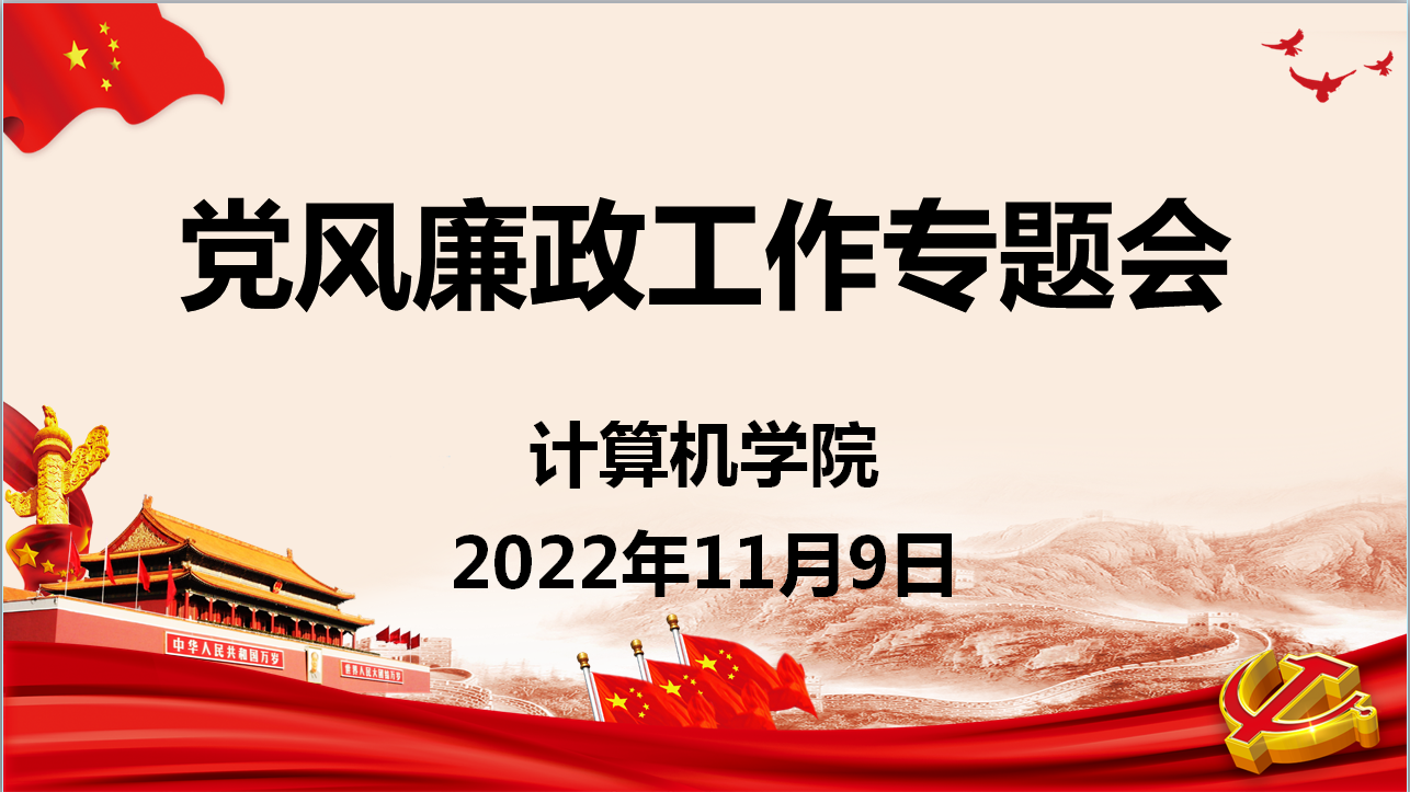 1-党风廉政专题会--背景